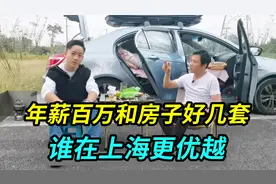 在上海年薪百万的打工族，和房子好几套的上海人比，谁生活更优越视频封面