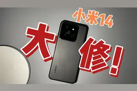 【桃酥说】小米14 全新仅大修！