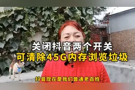 关闭抖音两个开关 可清除45G内存浏览垃圾