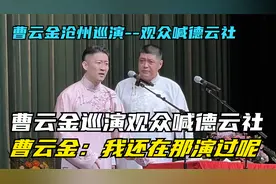 曹云金沧州巡演观众起哄喊德云社！曹云金：我还在那演过呢！视频封面