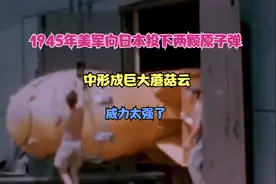 1945年美向日本投下两颗原子弹，空中形成巨大蘑菇云，威力太强了视频封面