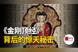 揭秘佛教密宗《金刚顶经》，佛祖原来还有那么多不为人知的秘密视频封面