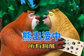 熊出没中出现的所有熊，你都知道几个？