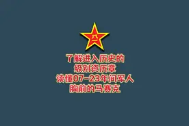 一起了解进入历史的资历级别章！读懂07-23年军人胸前的马赛克视频封面