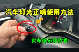 汽车灯光正确使用方法，只会开AUTO就错了，老司机实车演示讲解视频封面