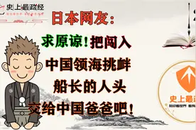 日本舰船闯入中国领海！日本网友反应激烈！自卫队这是疯了？视频封面