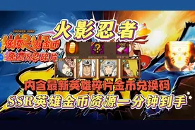 火影忍者SSR英雄金币资源一分钟到手内含最新游戏碎片金币兑换码