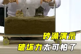 砂涌是如何形成的？实验演示砂涌发生全过程，破坏性太大了