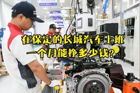 在保定的长城汽车上班，一个月能挣多少钱？视频封面