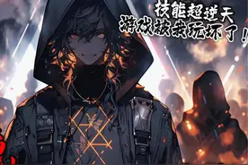 《开局觉醒专属技能：这些技能一个比一个离谱！》视频封面