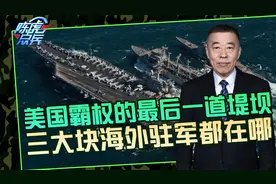 美国海外驻军集中在哪？重点布局三大地区，打完仗就建基地派驻军视频封面