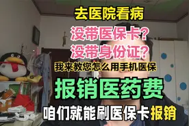 去医院忘记带身份证没拿医保卡？没关系 按我说的做 给您省钱！