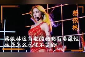 蔡依林这首歌的“啊啊”有多魔性？网友：没这两句没有灵魂