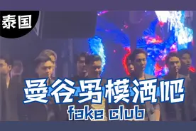 泰国曼谷fake club，男模酒吧！！！视频封面
