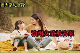 沧州女童被害案只因打牌打赢了【中国大案纪实录】