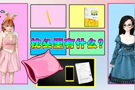 老师检查枕头 里面都藏了什么？