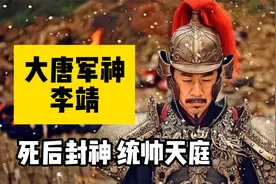 大唐第一军神：李靖究竟有多厉害？视频封面