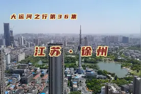 四省通衢南北方间的重要节点，无险可守的徐州为啥是兵家必争之地视频封面