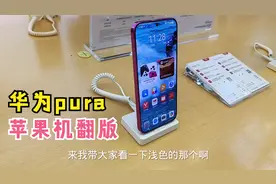 华为pura这造型就是苹果翻版啊！华为高端好到爆，中低端特拉胯！视频封面