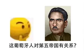 【钢铁雄心4】葡萄牙黑线领导人的背景与第五帝国的关系