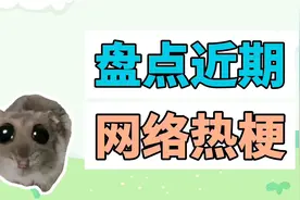 盘点近期网络热梗：悲伤鼠鼠、贞子与高处电视