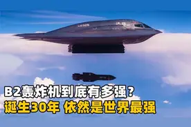上个世纪的产物：B2轰炸机！服役距今已经30多年，依然是世界最强视频封面
