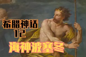 希腊神话12 海神波塞冬