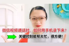 微信视频通话时，如何用手机录下来？关键时刻能帮大忙，很方便！