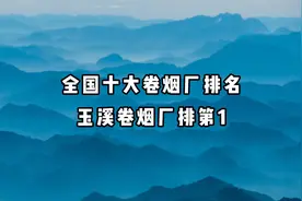 全国十大卷烟厂排名，玉溪卷烟厂排第一视频封面