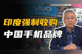 强制收购vivo子公司，要51%以上股份？这样的印度，谁敢去投资？视频封面