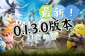 白嫖！幻兽帕鲁最新1.3版安装演示，放心！你的游戏存档都还在！