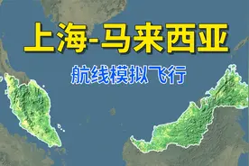 从上海飞往马来西亚，全程3772公里，飞往约5小时！视频封面