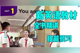 2024秋季新人教版英语课本 七年级上册 一单元 01 课本精讲视频封面