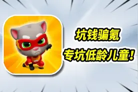 会说话汤姆猫被国内厂家收购后，已经沦为坑钱工具！视频封面