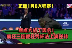 正播1月8大师赛！焦点大战丁奥会！疯狂三连鞭狂秀杆法上演逆转视频封面