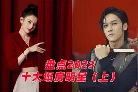 盘点娱乐圈2023年十大塌房明星（上）：看看第六到第十名都有谁视频封面