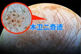 冰层厚达数百公里，储水量超过地球，木卫二很可能存在生命视频封面