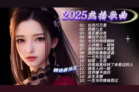 2025年必听歌曲榜单，带你领略经典旋律！