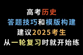 高考历史答题技巧和模版构建，建议2025考生从一轮复习时就开始练视频封面