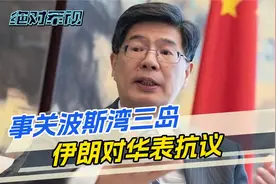 中阿发联合声明，事关波斯湾三岛，刺痛伊朗敏感神经，伊发出抗议视频封面