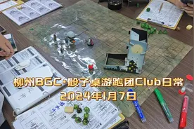 全是跑团的一天，柳州BGC·骰子桌游跑团Club日常2024年1月7日视频封面