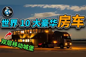 世界10大最昂贵超豪华房车，第一像外星飞船，第五能装下一个公司