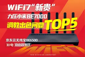 WiFi7京东云无线宝BE6500：力压小米BE7000，调教出色问鼎TOP5！