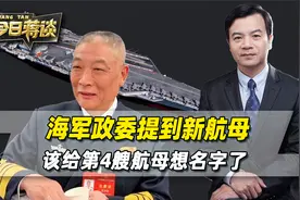 解放军承认有第4艘航母，海军上将话里有话，核动力板上钉钉？视频封面