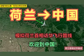 模拟荷兰首相访华飞行路线，9小时左右就到中国！欢迎来华访问！