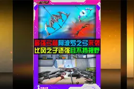 CF手游最强弓箭来袭（阿波罗之弓）视频封面