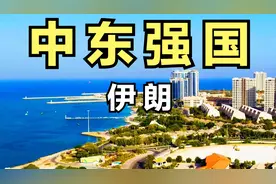 伊朗！中东最强的国家之一，人口8855万，带大家看看