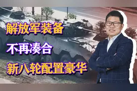 解放军装备不再凑合，新八轮配置豪华，全军将装备数千辆？