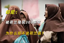 印尼：二战后脱离殖民，被荷兰殖民300多年，为何却不说荷兰语？视频封面