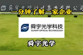 一分钟了解光学模组龙头企业——舜宇光学视频封面